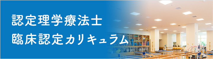 認定理学療法士　臨床認定カリキュラム